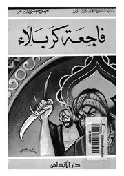 فاجعة كربلاء
