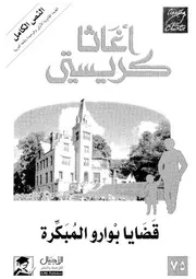 قضايا بوارو
