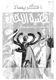 القضية الاخيرة