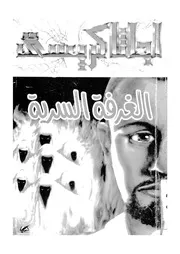 الغرفة السرية