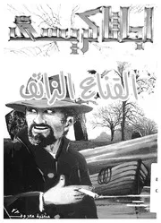 القناع الزائف
