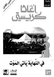 فى النهاية يأتى الموت