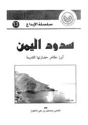 سدود اليمن ابرز مظاهر حضارتها القديمة