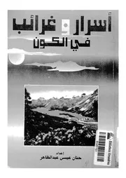 اسرار وغرائب فى الكون