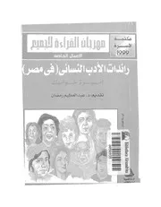 رائدات الادب النسائى فى مصر