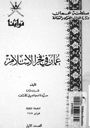 عمان فى فجر الاسلام