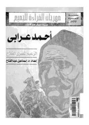 احمد عرابى الزعيم المصرى الفلاح
