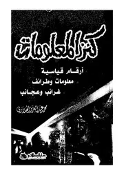 كنز المعلومات والارقام القياسية والغرائب والطرائف