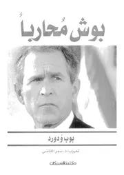 بوش محاربا