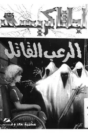 الرعب القاتل