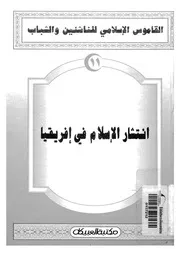 انتشار الاسلام فى افريقيا