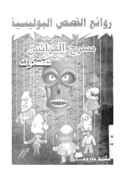 مسرح العرائس