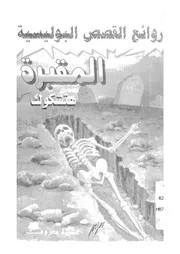 المقبرة