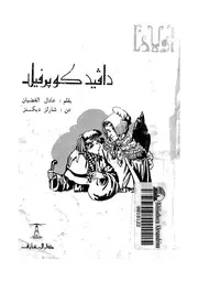 دافيد كوبرفيلد