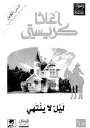 ليل لا ينتهى