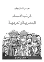 غرائب الاسماء المصرية والعربية