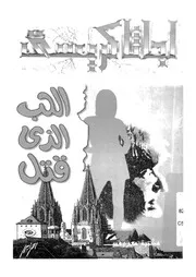 الحب الذى قتل