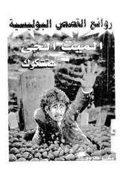 الميت الحى