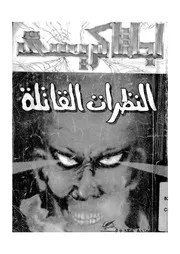 النظرات القاتلة