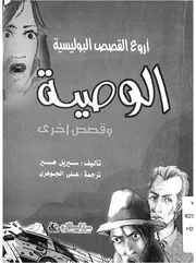 الوصية وقصص اخرى