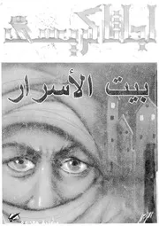 بيت الاسرار