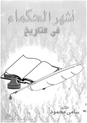 اشهر الحكماء فى التاريخ