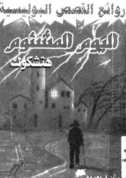 اليوم المشئوم