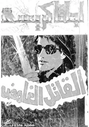 القاتل الغامض