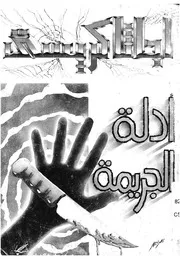 ادلة الجريمة