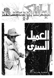 العميل السرى