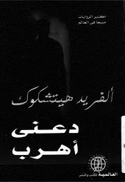 دعنى اهرب