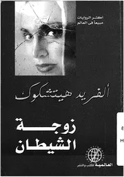 زوجة الشيطان