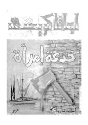 خدعة امراة
