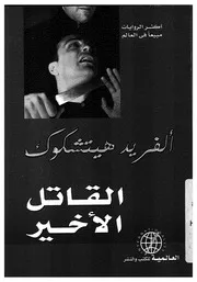 القاتل الاخير روائع الفريد هتشكوك