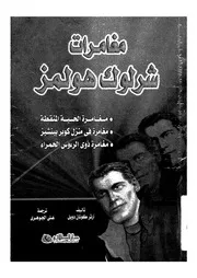 مغامرات شرلوك هولمز