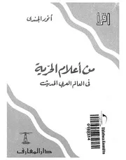 من اعلام الحرية فى العالم العربى الحديث