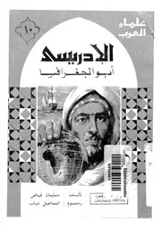 الادريسى - أبو الجغرافيا