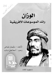 الوزان رائد الموسوعات الافريقية