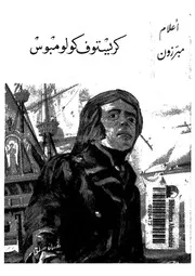 كريستوف كولومبس - 1451-1506 .م