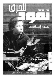 نقود للحرق