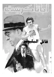 قاتل المليونير