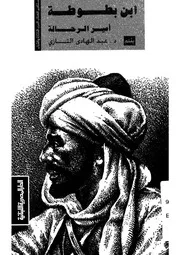 ابن بطوطة - امير الرحالة