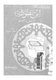 ابن بطوطة - -u200eالرجل والرحلة