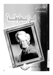 ابن بطوطة، 703-770 ه، 1304-1369 م