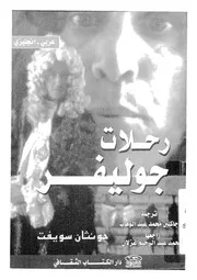 رحلات جولفر