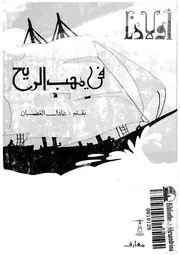 فى مهب الريح