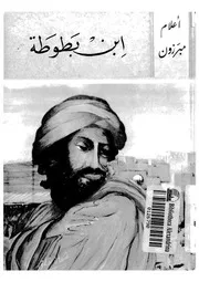 ابن بطوطة - 703-770ه-1304-1369م