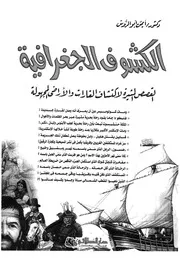 الكشوف الجغرافية القصص المثيرة لاكتشاف القارات والارا مجهولة