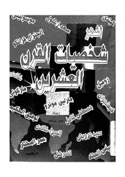 اشهر شخصيات القرن العشرين