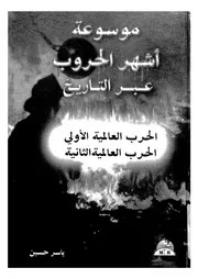 موسوعة اشهر الحروب عبر التاريخ الحرب العالمية الاولى ال لثانية